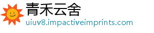青禾云舍